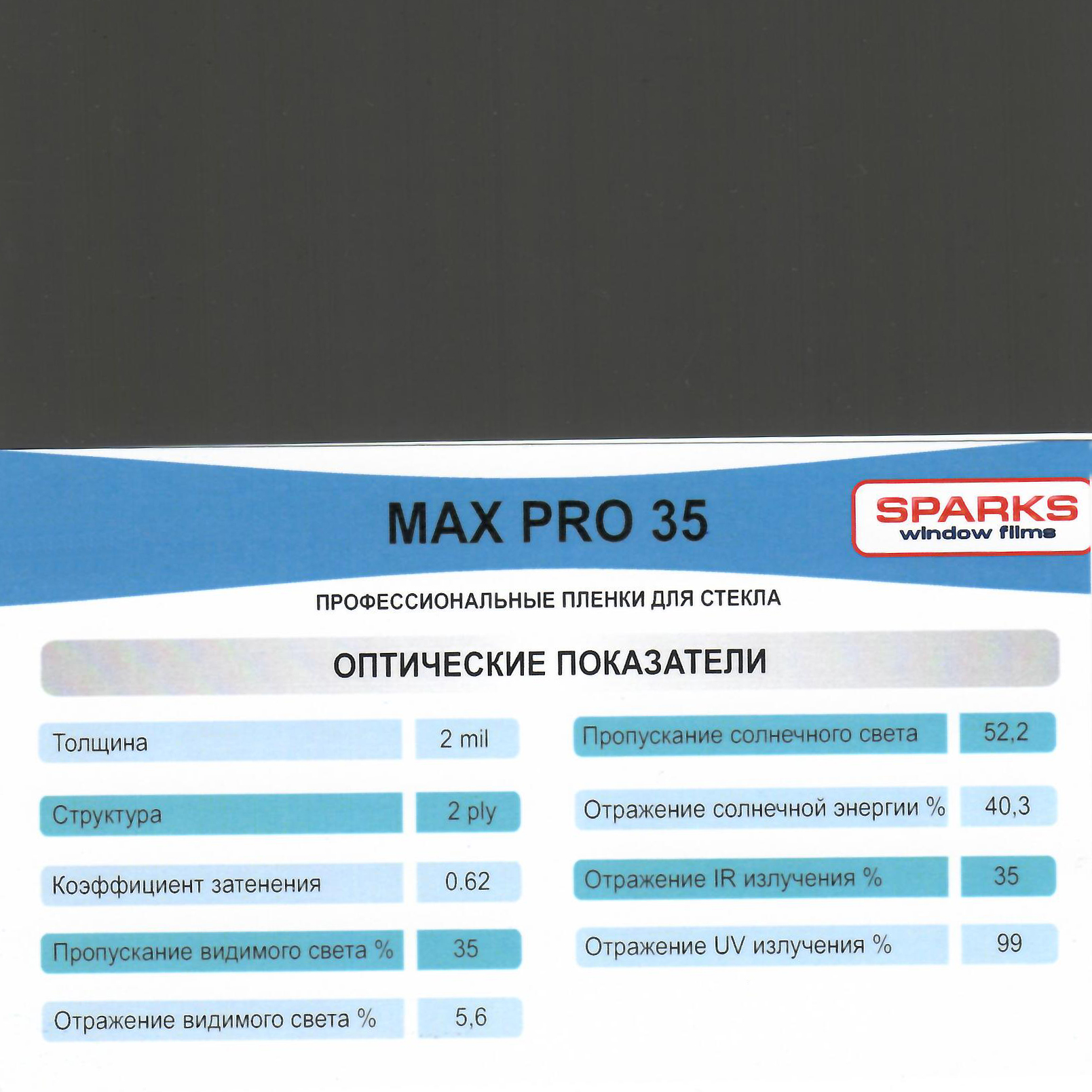 Тонировочная, Sparks MAX PRO 35 автомобильная пленка  (1,524*30м.) Тонировочная, Sparks MAX PRO 35 автомобильная пленка  (1,524*30м.)