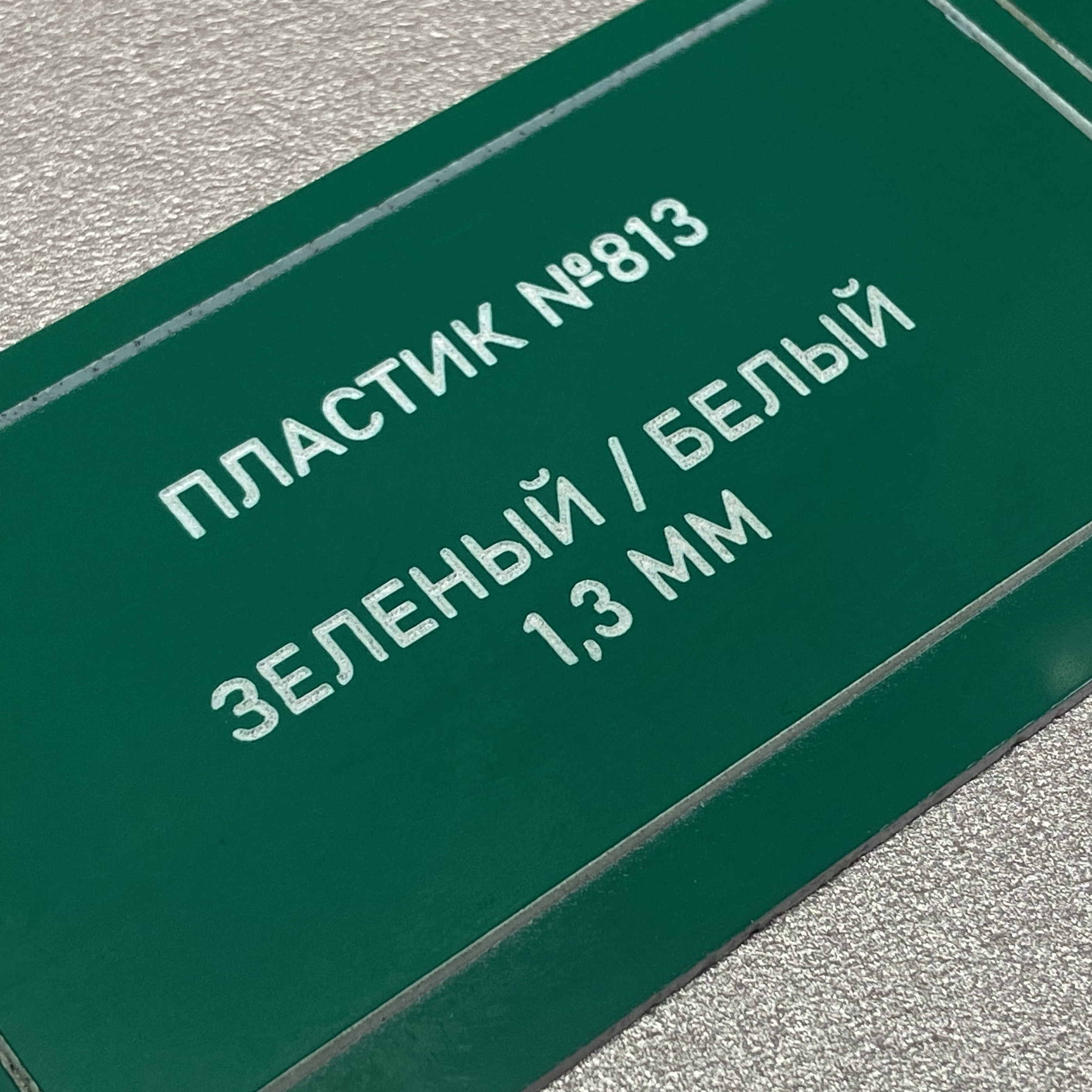 813 Пластик для гравировки 1,3мм 1200х600мм, зеленый/белый