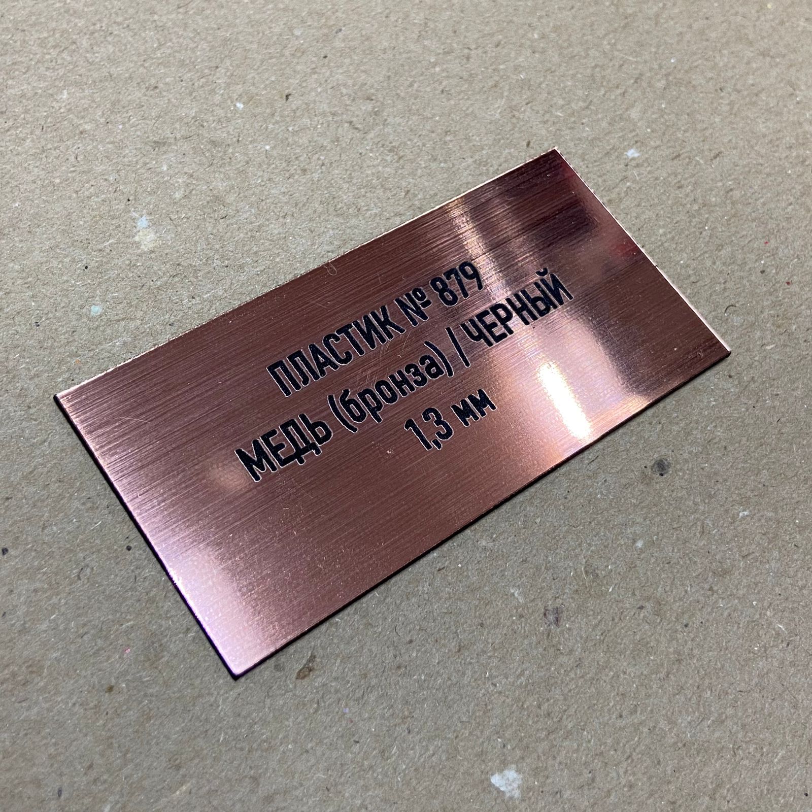 879 Пластик для гравировки 1,3мм 1200х600мм, под медь(бронза)/черный шлифованный