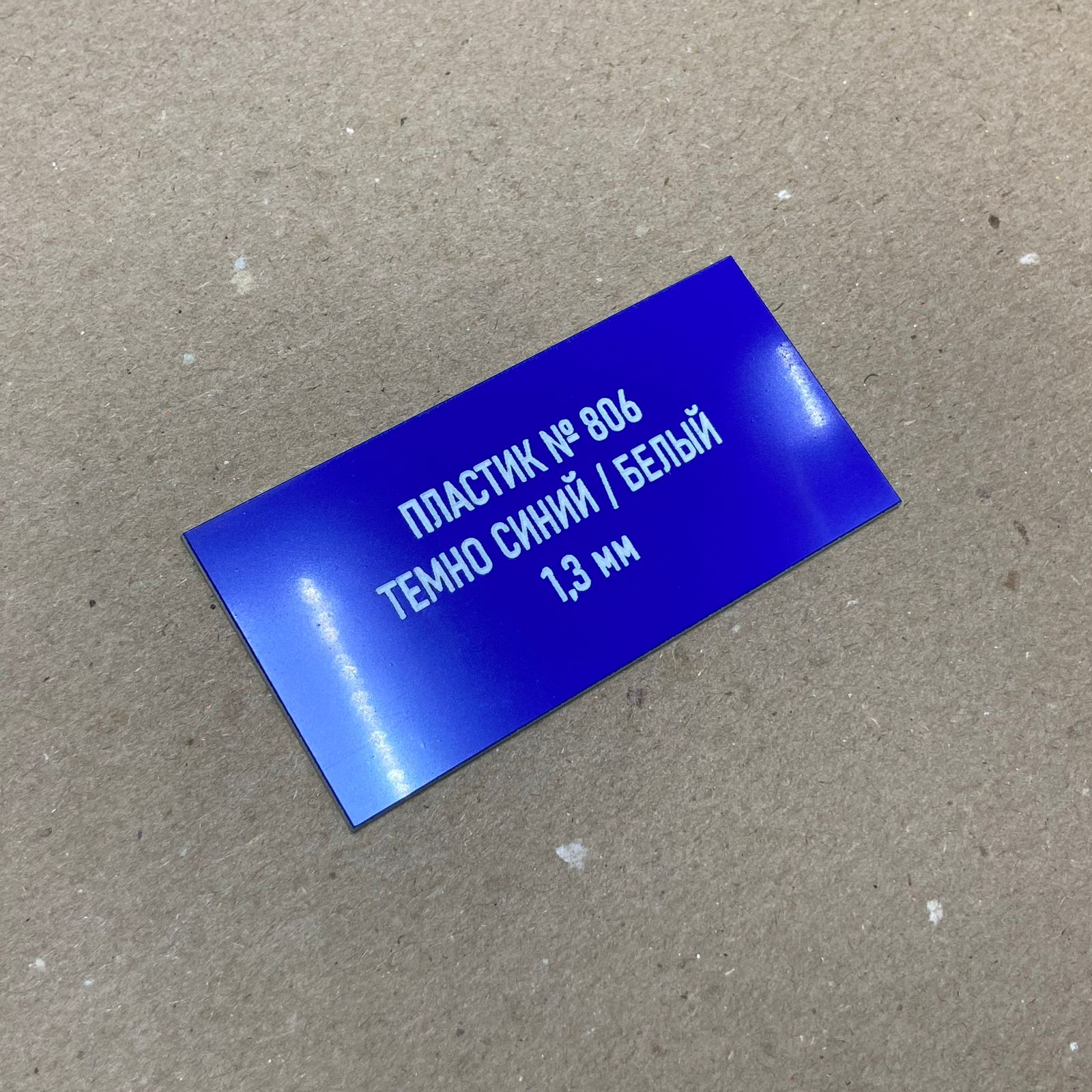 806 Пластик для гравировки 1,3мм 30х60см, синий/белый