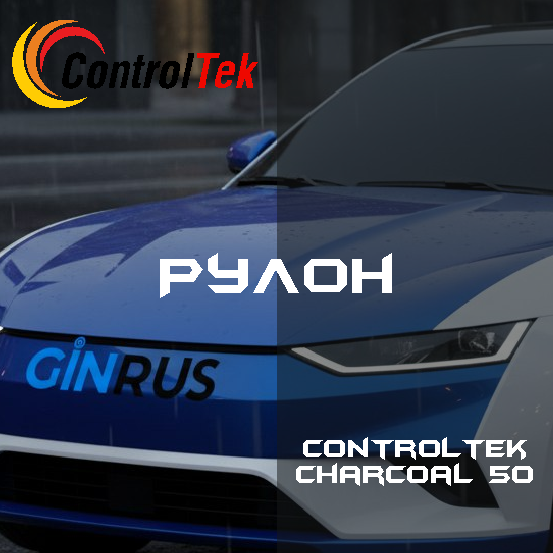 РУЛОН Тонировочная пленка CHARCOAL 50 ControlTek (1,52*30м.)