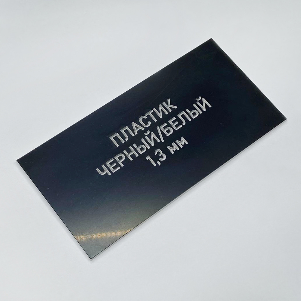 811 Пластик для гравировки 1,3мм 1200х600мм, черный/белый