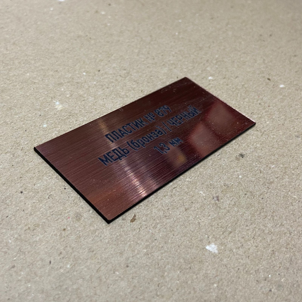 879 Пластик для гравировки 1,3мм 1200х600мм, под медь(бронза)/черный шлифованный
