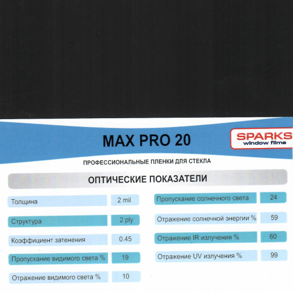 Тонировочная, Sparks MAX PRO 20 автомобильная пленка  (1,524*30м.) Тонировочная, Sparks MAX PRO 20 автомобильная пленка  (1,524*30м.)