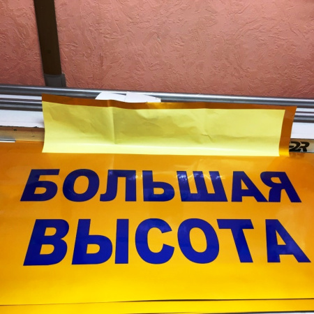 Светоотражающее информационное табло "БОЛЬШАЯ ВЫСОТА" магнитная 1000ммх500мм