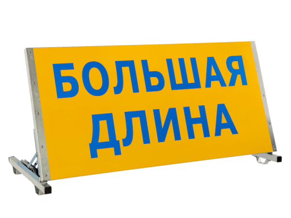 Информационное табло, светоотр. "Большая ширина" на кронштейнах, складное, 1000*500мм