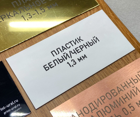 817 Пластик для гравировки 1,3мм 30х60см, белый/черный