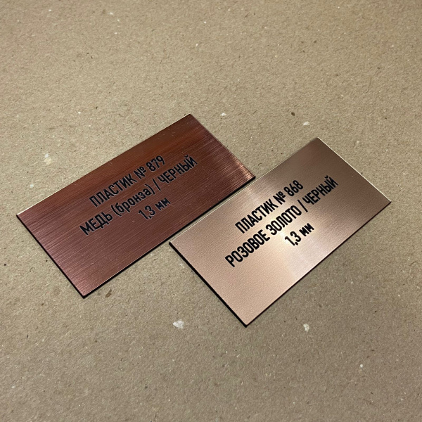 879 Пластик для гравировки 1,3мм 1200х600мм, под медь(бронза)/черный шлифованный