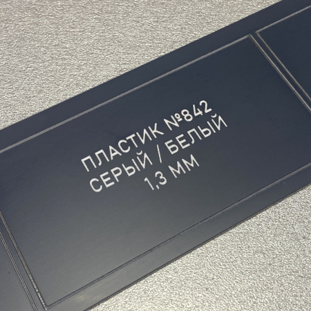 842 Пластик для гравировки 1,3мм 30х60 см, матовый серый/белый