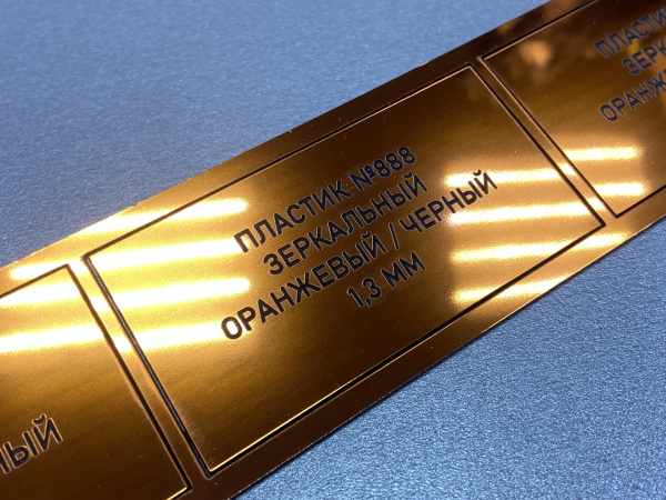 888 Пластик для гравировки 1,3мм 1200х600мм, зеркальный оранжевый/черный