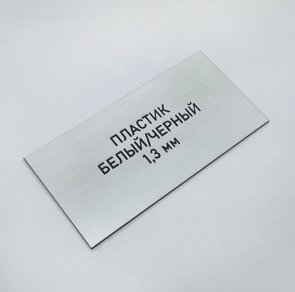 817 Пластик для гравировки 1,3мм 1200х600мм, белый/черный
