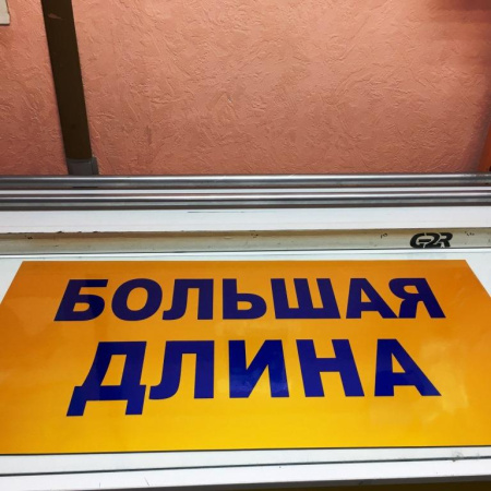 Светоотражающая магнитная сменная наклейка "БОЛЬШАЯ ДЛИНА" 1000ммх500мм