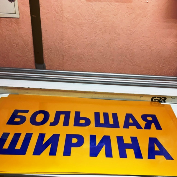 Светоотражающая магнитная сменная наклейка "БОЛЬШАЯ ШИРИНА" 1000ммх500мм
