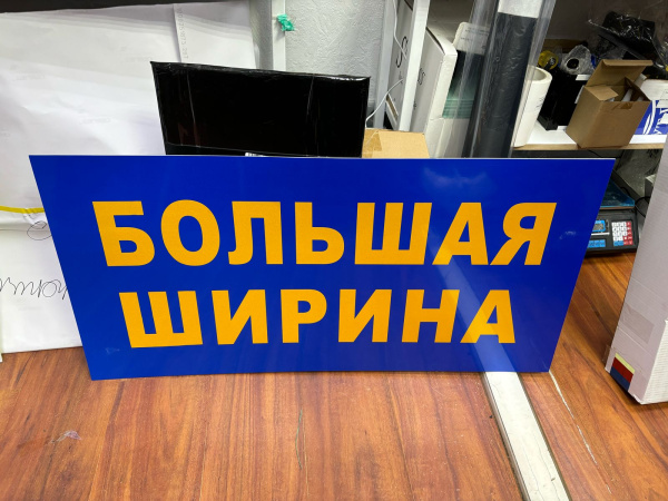 Светоотражающее табло "БОЛЬШАЯ ШИРИНА" на жесткой основе в СИНЕМ цвете (ПВХ)