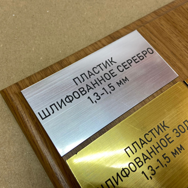 854 Пластик для гравировки 1,3мм 30х60см шлифованное серебро/черный