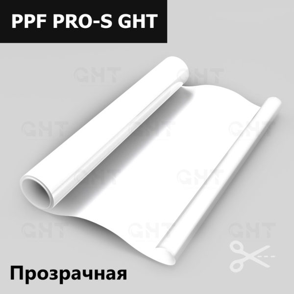 Пленка антигравийная полиуретановая GHT PPF PRO-S 1,52*15м. (8mil)
