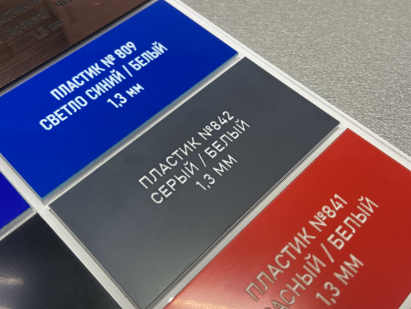 842 Пластик для гравировки 1,3мм 30х60 см, матовый серый/белый