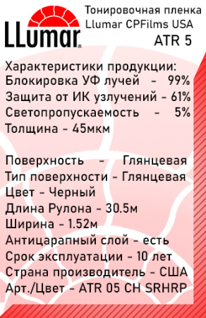 ATR 5% CH SR HPR LLumar Пленка автомобильная метализированная