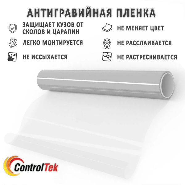 ControlTek PRO Антигравийная пленка полиуретановая 1,52*15м. 150мкрн