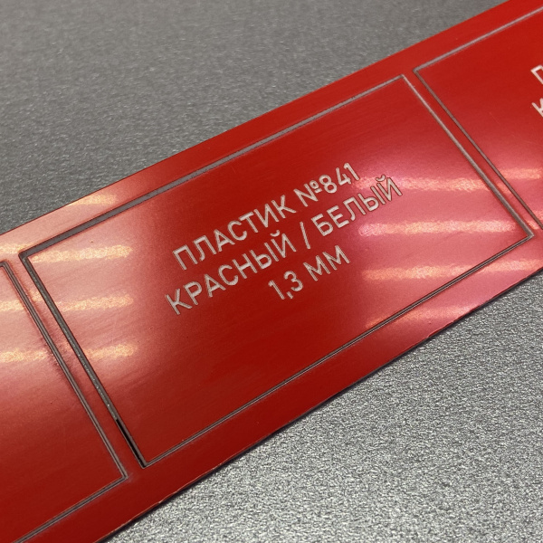 841 Пластик для гравировки 1,3мм 30х60см красный/белый