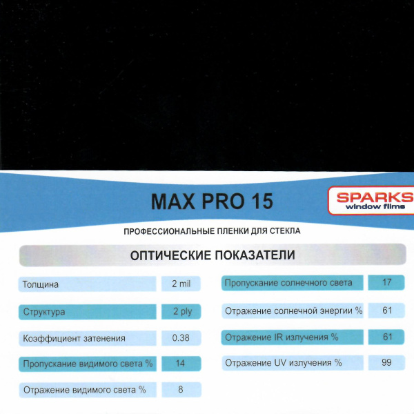 Тонировочная, Sparks MAX PRO 15 автомобильная пленка  (1,524*30м.) Тонировочная, Sparks MAX PRO 15 автомобильная пленка  (1,524*30м.)