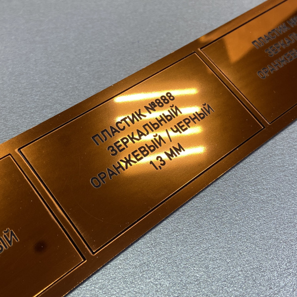 888 Пластик для гравировки 1,3мм 1200х600мм, зеркальный оранжевый/черный