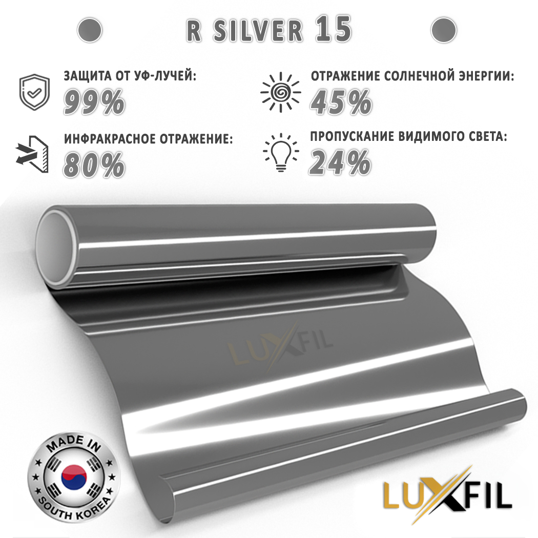 Солнцезащитная, зеркальная пленка R SILVER 15 Exterior LUXFIL (1,52*30м.) пленка для наружного и внутреннего оклеивания стекол