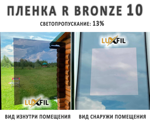 Архитектурная пленка LUXFIL R Bronze 10 (1,52*30м.)