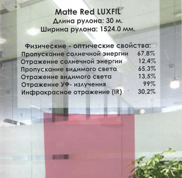 Архитектурная пленка Matte Red LUXFIL 1,524х30м