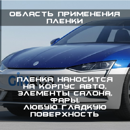 Пленка антигравийная, полиуретановая 5 star TOP COAT (1,52*15м) 180мкм